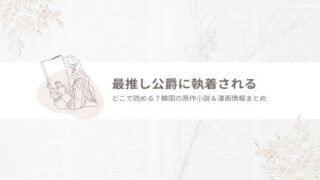 最推し公爵に執着される