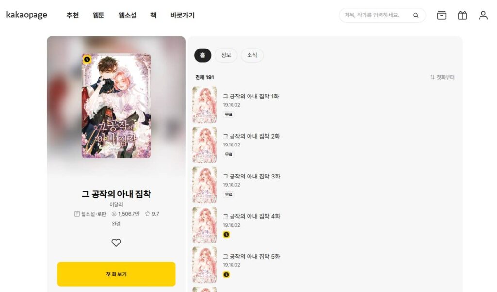 最推し公爵に執着される 韓国