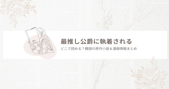 最推し公爵に執着される