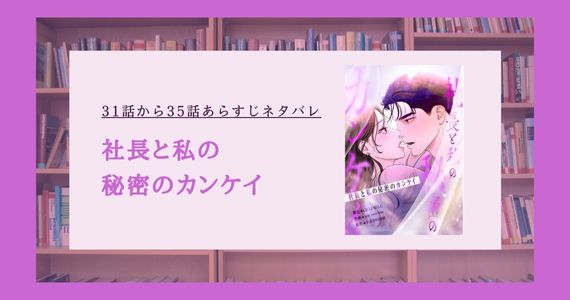 社長と私の秘密のカンケイ ネタバレ
