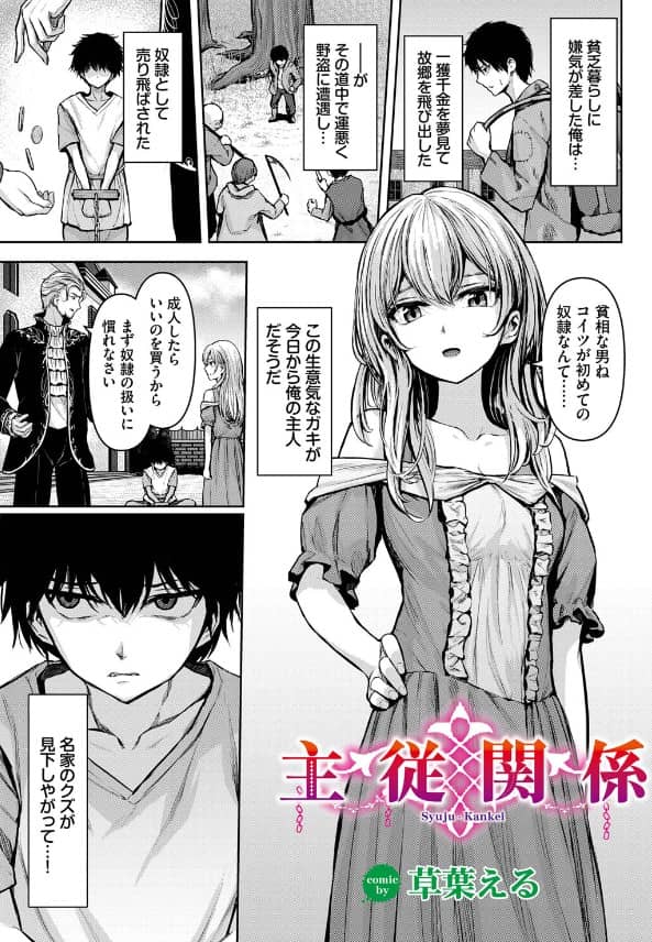 主従関係 漫画 無料 草生える