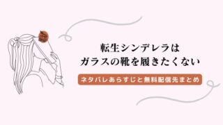 転生シンデレラはガラスの靴を履きたくない ネタバレ