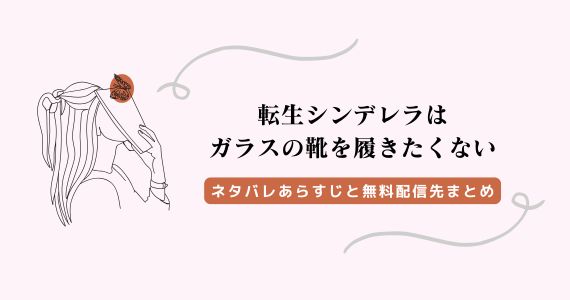 転生シンデレラはガラスの靴を履きたくない ネタバレ
