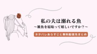 『私の夫は溺れる魚』ネタバレあらすじ、raw以外の無料配信先