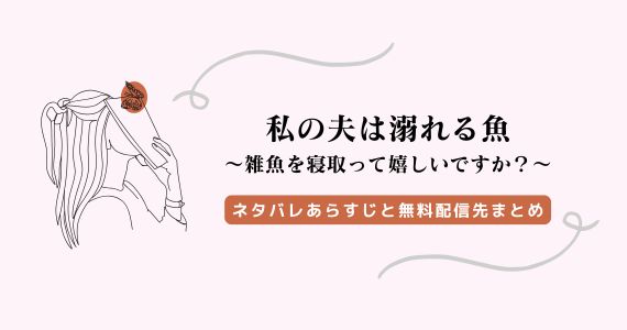『私の夫は溺れる魚』ネタバレあらすじ、raw以外の無料配信先