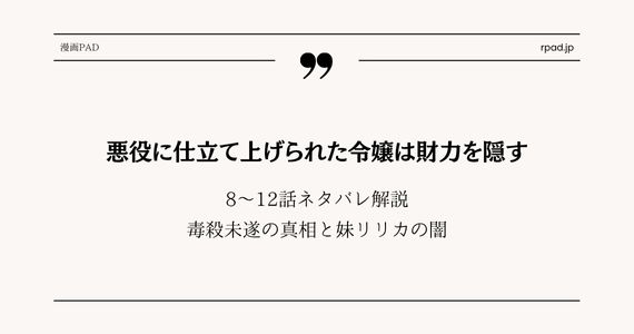 悪役に仕立てあげられた令嬢は財力を隠す ネタバレ