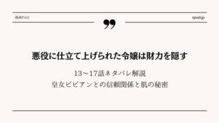 悪役に仕立てあげられた令嬢は財力を隠す ネタバレ