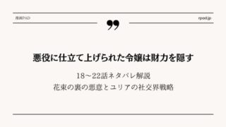 悪役に仕立てあげられた令嬢は財力を隠す ネタバレ