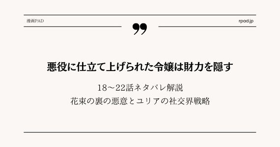 悪役に仕立てあげられた令嬢は財力を隠す ネタバレ
