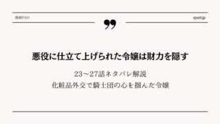 悪役に仕立てあげられた令嬢は財力を隠す ネタバレ