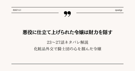 悪役に仕立てあげられた令嬢は財力を隠す ネタバレ
