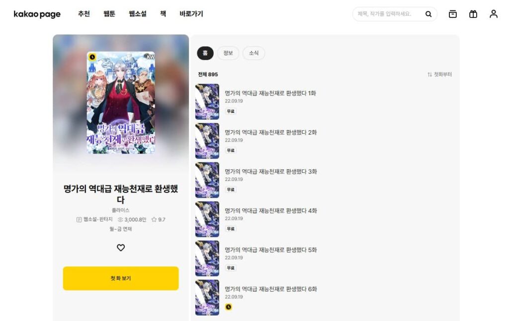 名家の天才に転生しました 韓国