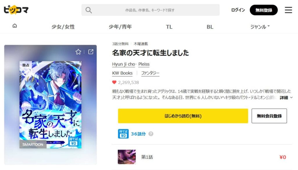 名家の天才に転生しました 無料