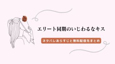 エリート同期のいじわるなキス ネタバレ