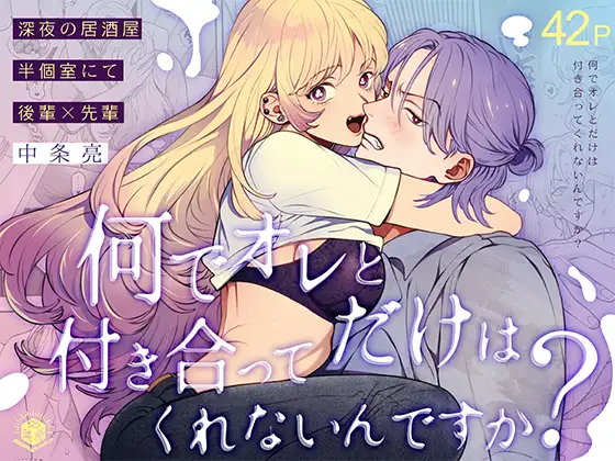 何でオレとだけは付き合ってくれないんですか