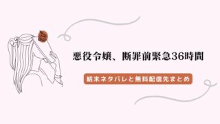 悪役令嬢断罪前緊急36時間 結末