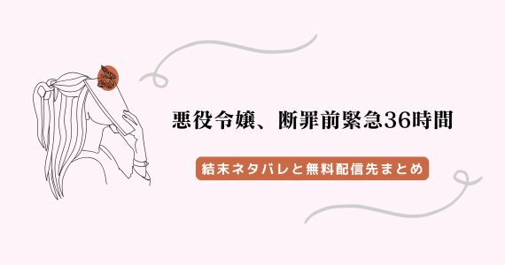 悪役令嬢断罪前緊急36時間 結末