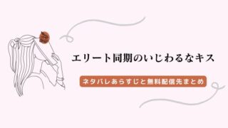 エリート同期のいじわるなキス ネタバレ
