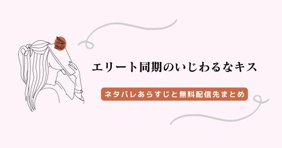 エリート同期のいじわるなキス ネタバレ