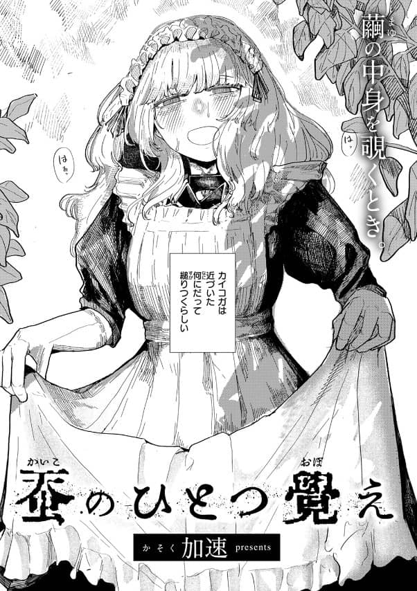 蚕のひとつ覚え 漫画 無料