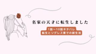 名家の天才に転生しました ネタバレ