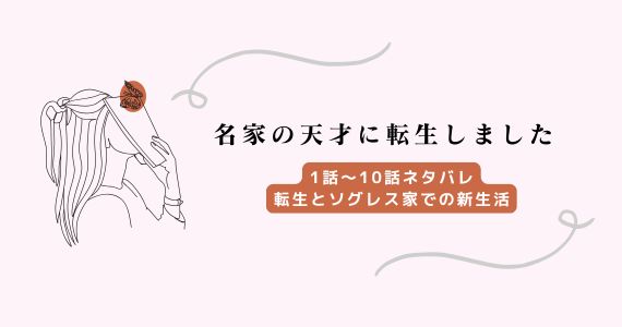名家の天才に転生しました ネタバレ