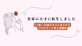 名家の天才に転生しました ネタバレ