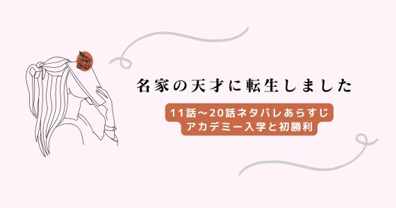 名家の天才に転生しました ネタバレ