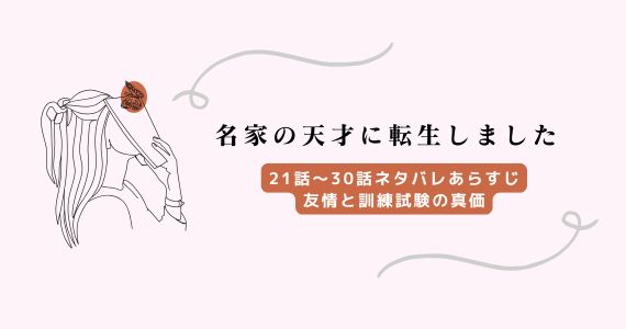 名家の天才に転生しました ネタバレ