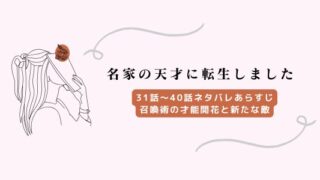 名家の天才に転生しました ネタバレ