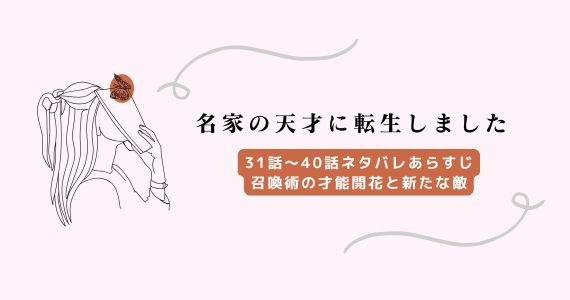 名家の天才に転生しました ネタバレ
