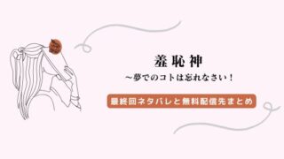 羞恥神 最終回