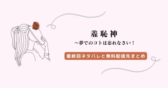 羞恥神 最終回