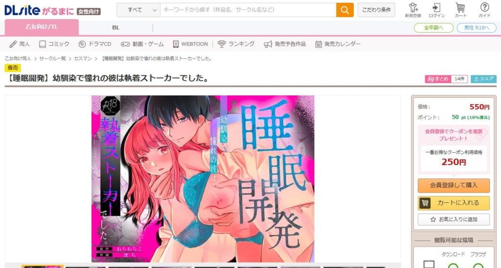 睡眠開発 幼馴染で憧れの彼は執着ストーカーでした 無料