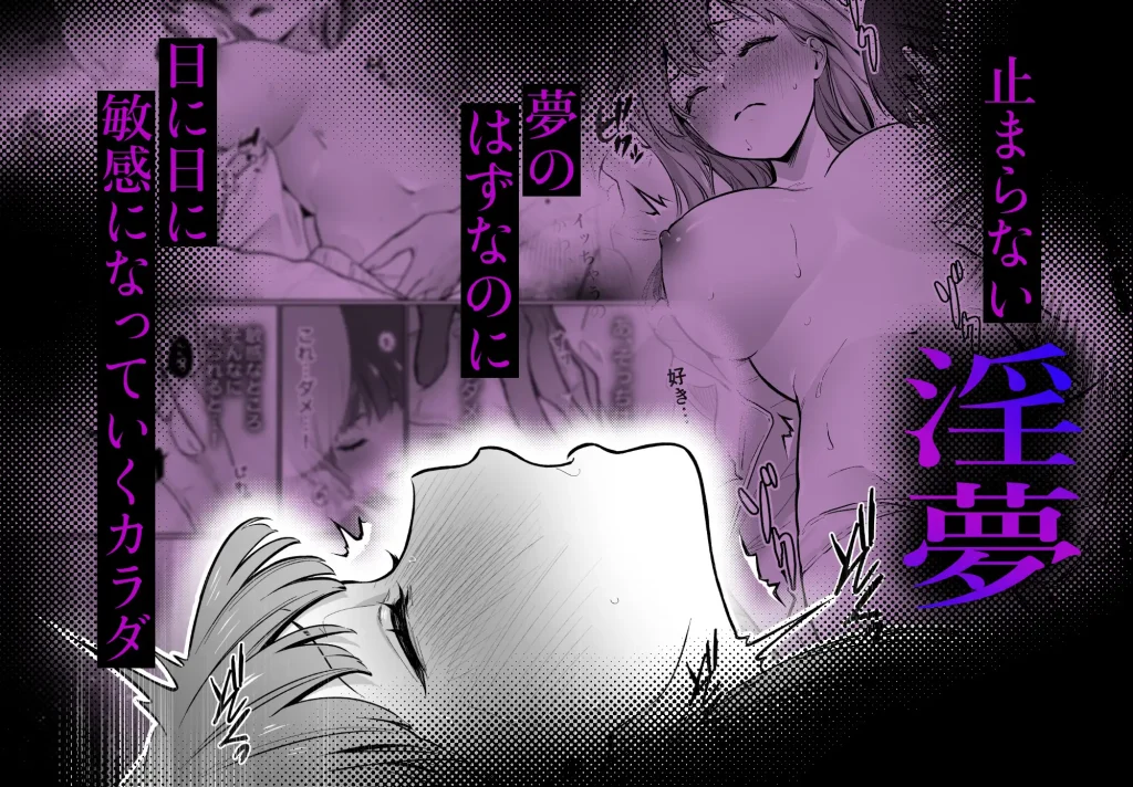 睡眠開発　幼馴染で憧れの彼は執着ストーカーでした　ネタバレ