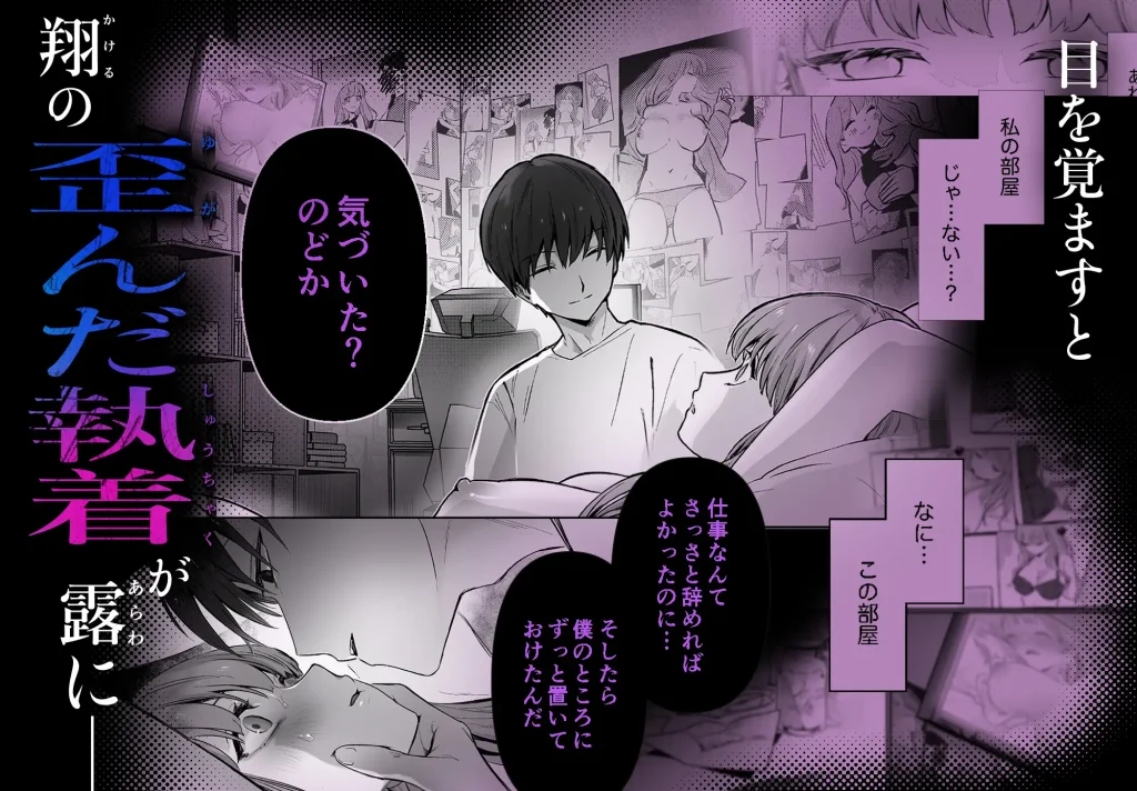 睡眠開発　幼馴染で憧れの彼は執着ストーカーでした　ネタバレ