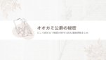 オオカミ公爵の秘密