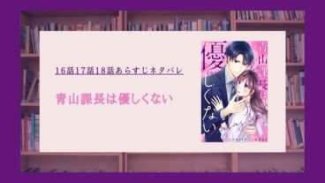青山課長は優しくない ネタバレ 16話