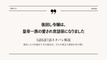 後回し令嬢は、皇帝一族の愛され世話係になりました ネタバレ