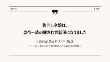 後回し令嬢は、皇帝一族の愛され世話係になりました ネタバレ