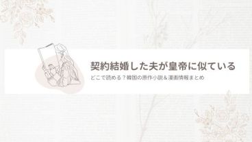 契約結婚した夫が皇帝に似ている