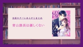 青山課長は優しくない ネタバレ