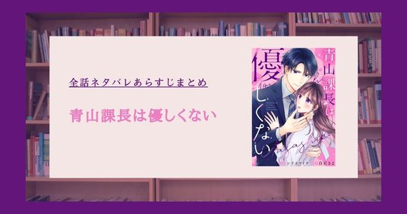 青山課長は優しくない ネタバレ