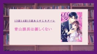 青山課長は優しくない ネタバレ 13話
