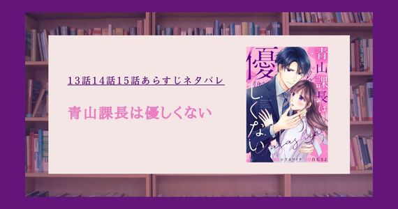 青山課長は優しくない ネタバレ 13話