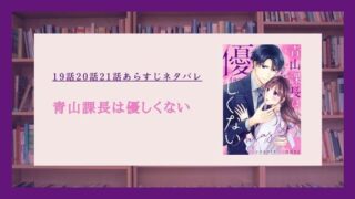 青山課長は優しくない ネタバレ 19話
