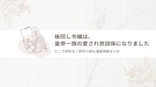 後回し令嬢は、皇帝一族の愛され世話係になりました