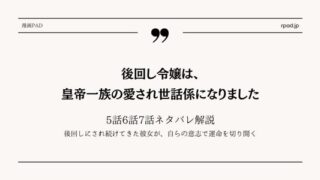 後回し令嬢は、皇帝一族の愛され世話係になりました ネタバレ