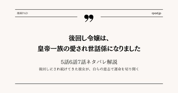 後回し令嬢は、皇帝一族の愛され世話係になりました ネタバレ