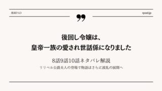 後回し令嬢は、皇帝一族の愛され世話係になりました ネタバレ